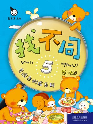 cover image of 找不同5 (Spot the Difference 5)